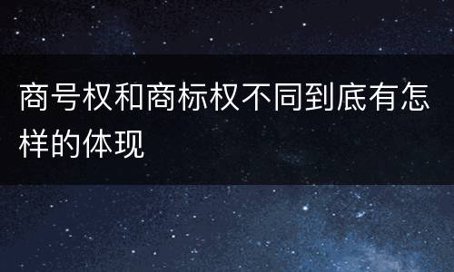 商号权和商标权不同到底有怎样的体现