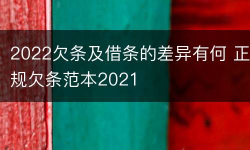 2022欠条及借条的差异有何 正规欠条范本2021
