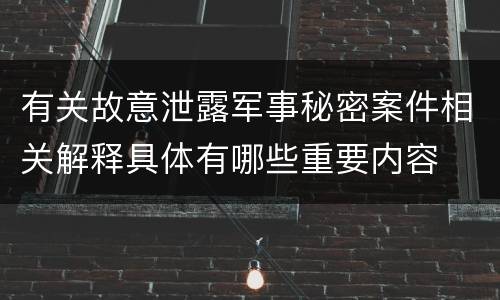有关故意泄露军事秘密案件相关解释具体有哪些重要内容