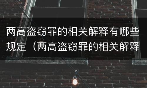 两高盗窃罪的相关解释有哪些规定（两高盗窃罪的相关解释有哪些规定呢）
