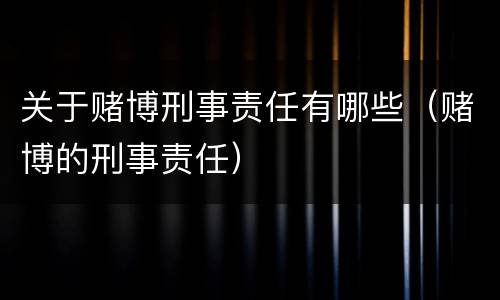关于赌博刑事责任有哪些（赌博的刑事责任）
