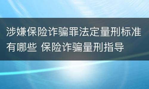 涉嫌保险诈骗罪法定量刑标准有哪些 保险诈骗量刑指导