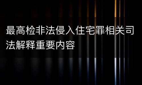 最高检非法侵入住宅罪相关司法解释重要内容