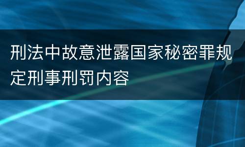 刑法中故意泄露国家秘密罪规定刑事刑罚内容