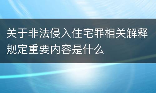 关于非法侵入住宅罪相关解释规定重要内容是什么