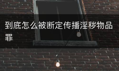 到底怎么被断定传播淫秽物品罪