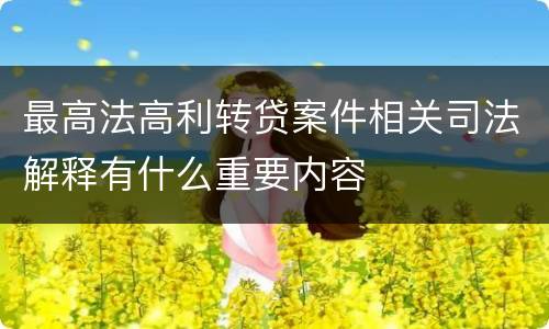 最高法高利转贷案件相关司法解释有什么重要内容