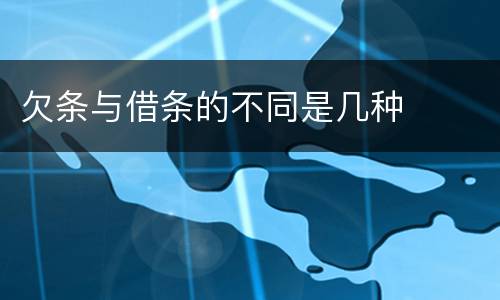 欠条与借条的不同是几种