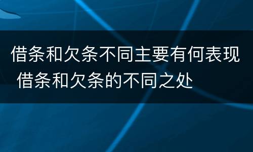 借条和欠条不同主要有何表现 借条和欠条的不同之处