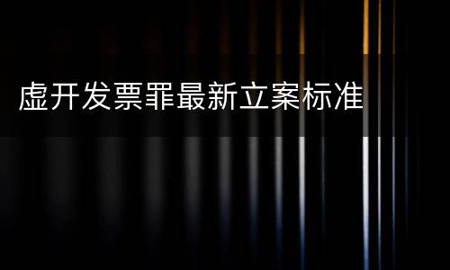 虚开发票罪最新立案标准