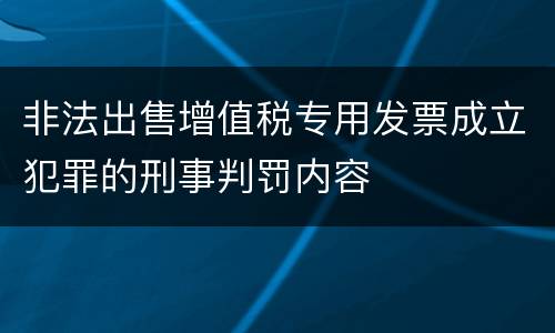 非法出售增值税专用发票成立犯罪的刑事判罚内容