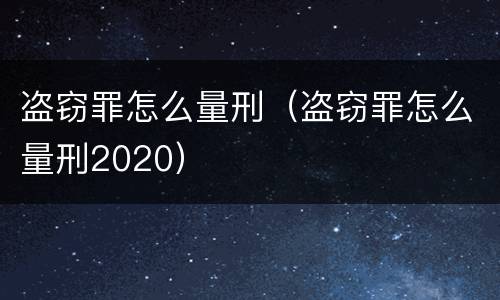 盗窃罪怎么量刑（盗窃罪怎么量刑2020）
