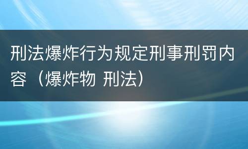 刑法爆炸行为规定刑事刑罚内容（爆炸物 刑法）