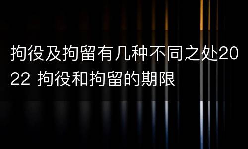 拘役及拘留有几种不同之处2022 拘役和拘留的期限
