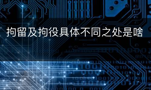 拘留及拘役具体不同之处是啥