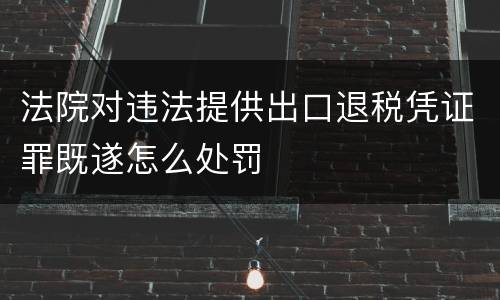 法院对违法提供出口退税凭证罪既遂怎么处罚