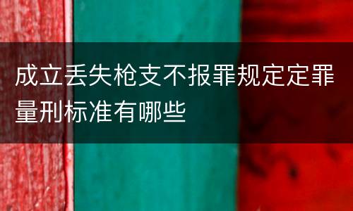 成立丢失枪支不报罪规定定罪量刑标准有哪些