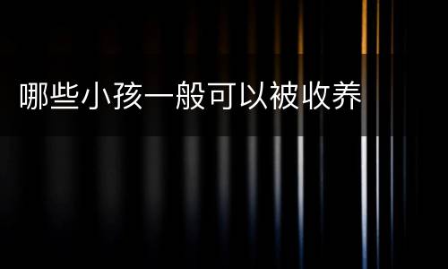 哪些小孩一般可以被收养
