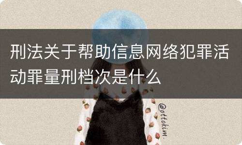 刑法关于帮助信息网络犯罪活动罪量刑档次是什么