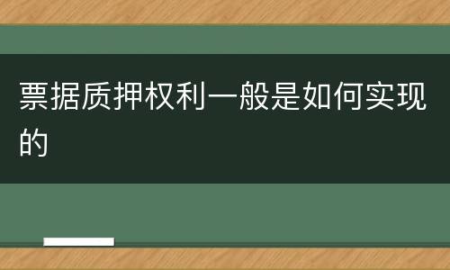 票据质押权利一般是如何实现的