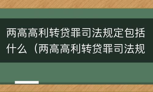 两高高利转贷罪司法规定包括什么（两高高利转贷罪司法规定包括什么行为）