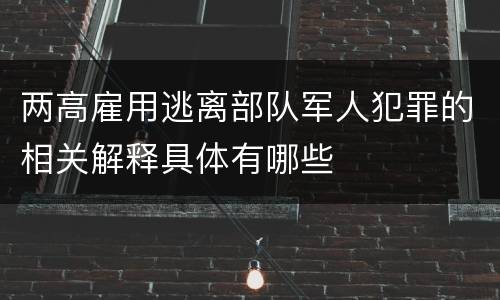 两高雇用逃离部队军人犯罪的相关解释具体有哪些