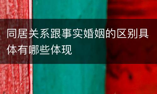 同居关系跟事实婚姻的区别具体有哪些体现