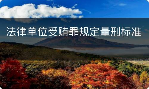 法律单位受贿罪规定量刑标准