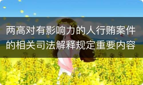 两高对有影响力的人行贿案件的相关司法解释规定重要内容都有哪些