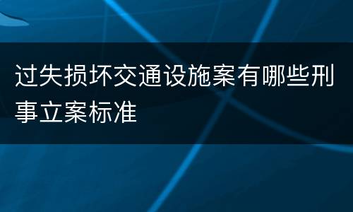 过失损坏交通设施案有哪些刑事立案标准