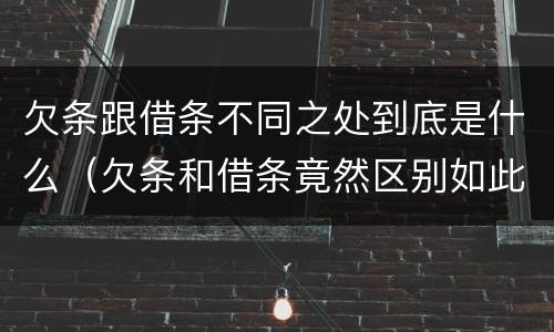 欠条跟借条不同之处到底是什么（欠条和借条竟然区别如此之大）