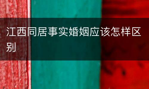 江西同居事实婚姻应该怎样区别