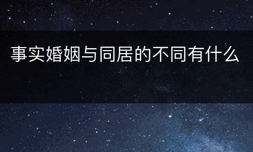 事实婚姻与同居的不同有什么