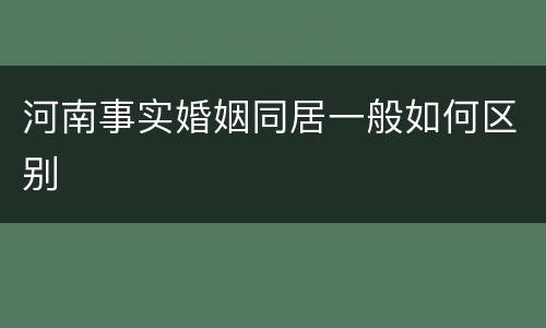 河南事实婚姻同居一般如何区别