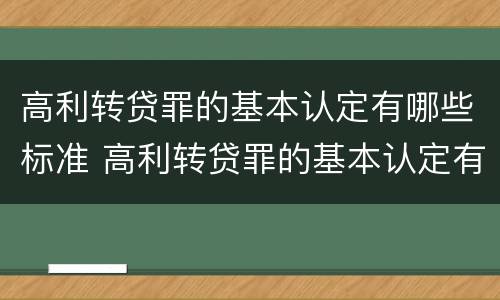 高利转贷罪的基本认定有哪些标准 高利转贷罪的基本认定有哪些标准规定