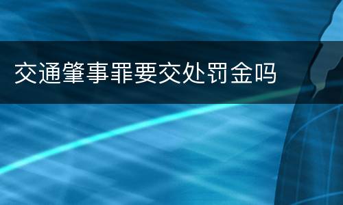 交通肇事罪要交处罚金吗