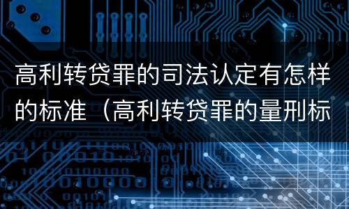 高利转贷罪的司法认定有怎样的标准（高利转贷罪的量刑标准）