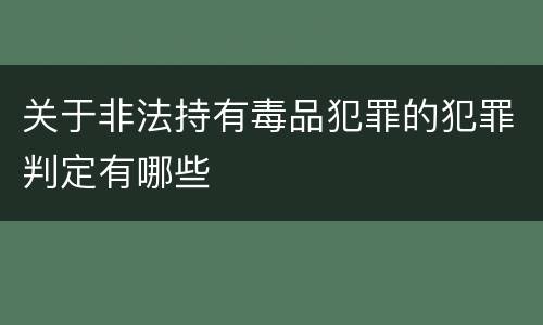 关于非法持有毒品犯罪的犯罪判定有哪些