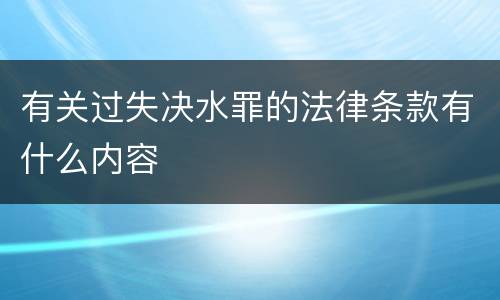 有关过失决水罪的法律条款有什么内容