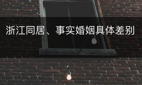 浙江同居、事实婚姻具体差别