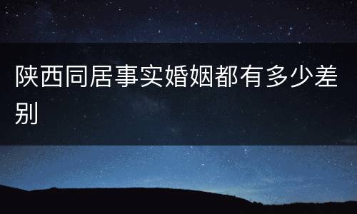 陕西同居事实婚姻都有多少差别