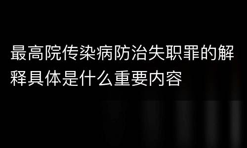 最高院传染病防治失职罪的解释具体是什么重要内容