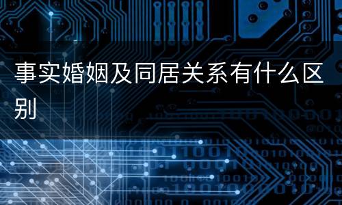 事实婚姻及同居关系有什么区别