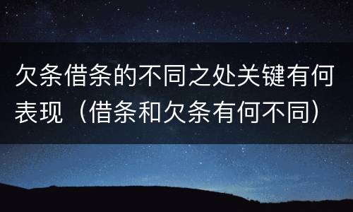 欠条借条的不同之处关键有何表现（借条和欠条有何不同）