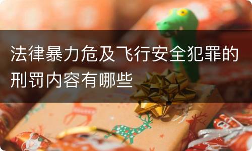 法律暴力危及飞行安全犯罪的刑罚内容有哪些