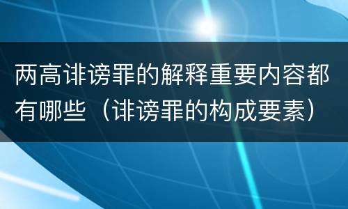 两高诽谤罪的解释重要内容都有哪些（诽谤罪的构成要素）