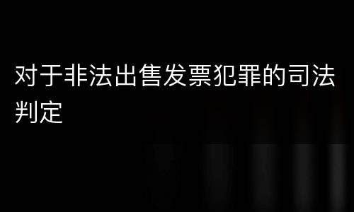 对于非法出售发票犯罪的司法判定