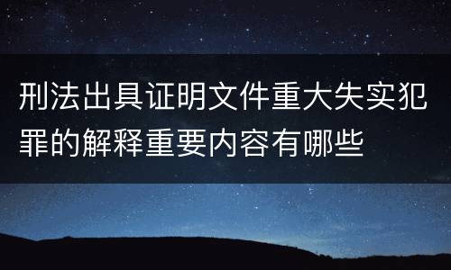 刑法出具证明文件重大失实犯罪的解释重要内容有哪些