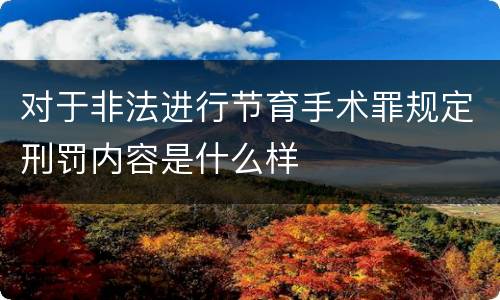 对于非法进行节育手术罪规定刑罚内容是什么样