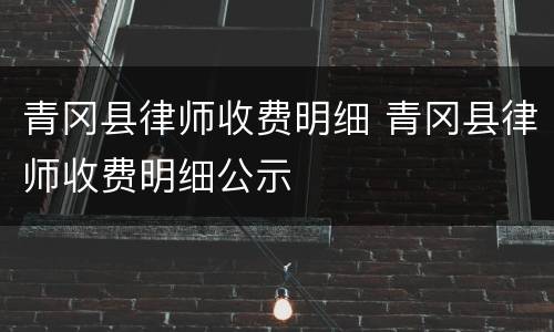 青冈县律师收费明细 青冈县律师收费明细公示